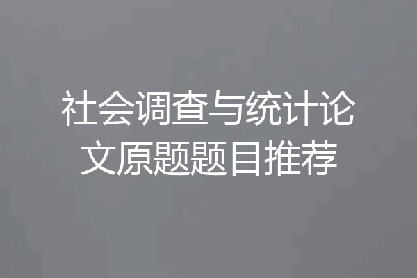 社会调查与统计论文原题题目推荐