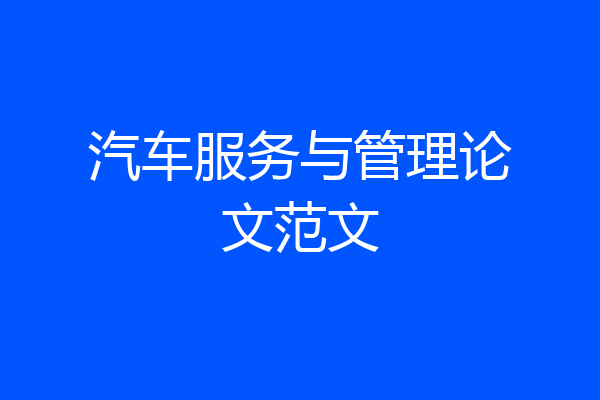 汽车服务与管理论文范文
