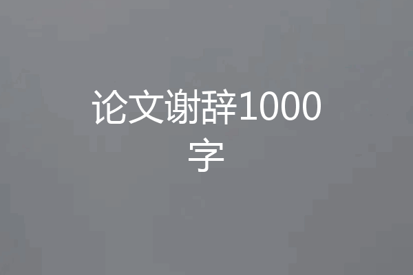 论文谢辞1000字