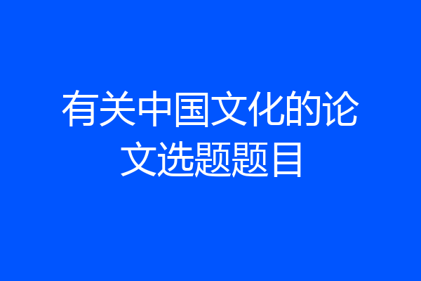 有关中国文化的论文选题题目