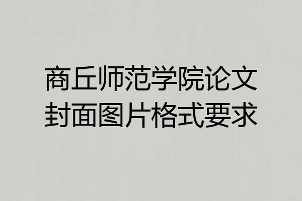 商丘师范学院论文封面图片格式要求