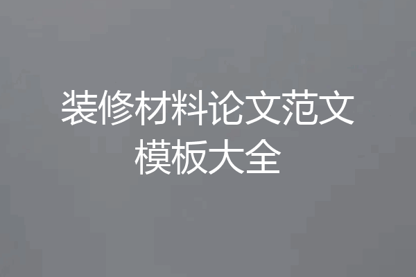 装修材料论文范文模板大全