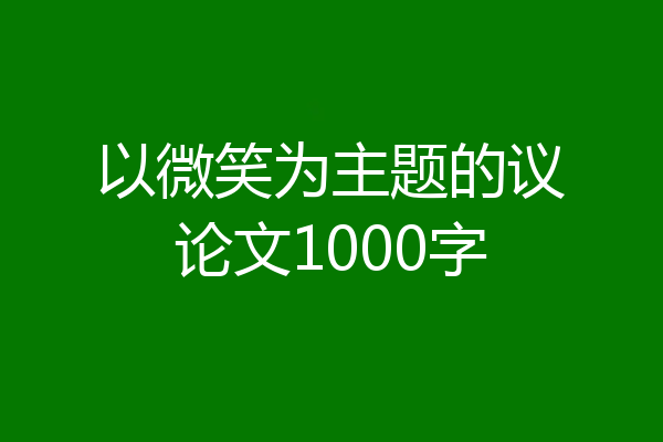 以微笑为主题的议论文1000字