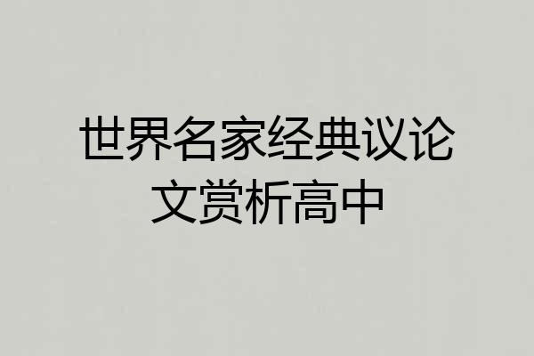 世界名家经典议论文赏析高中