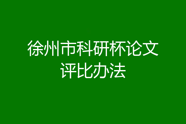 徐州市科研杯论文评比办法