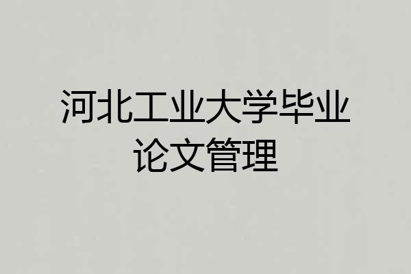 河北工业大学毕业论文管理