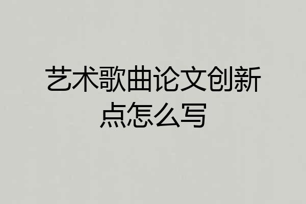 艺术歌曲论文创新点怎么写