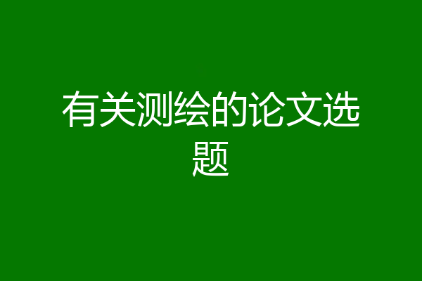 有关测绘的论文选题