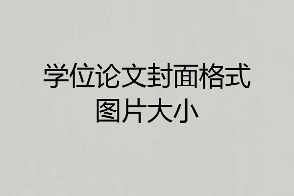 学位论文封面格式图片大小