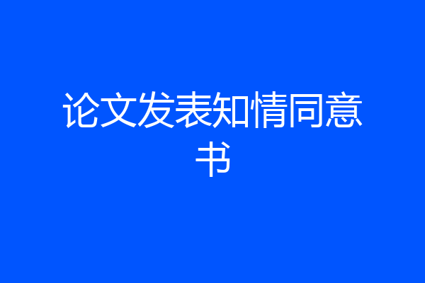 论文发表知情同意书