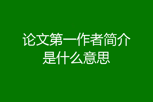 论文第一作者简介是什么意思