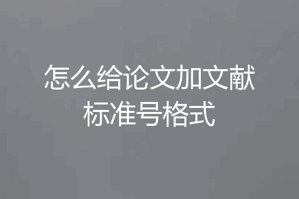 怎么给论文加文献标准号格式