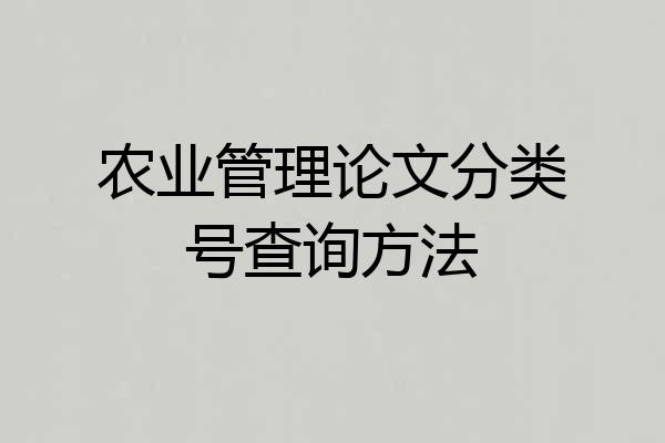 农业管理论文分类号查询方法
