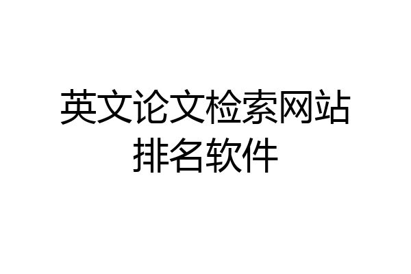 英文论文检索网站排名软件