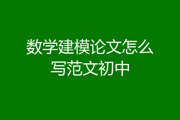 数学建模论文怎么写范文初中