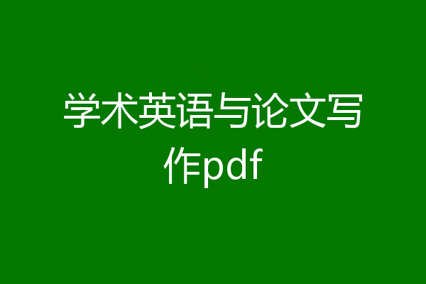 学术英语与论文写作pdf