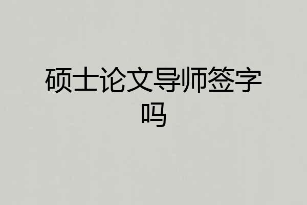 硕士论文导师签字吗