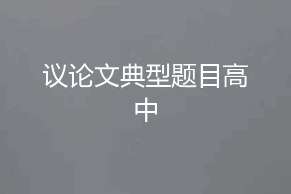 议论文典型题目高中