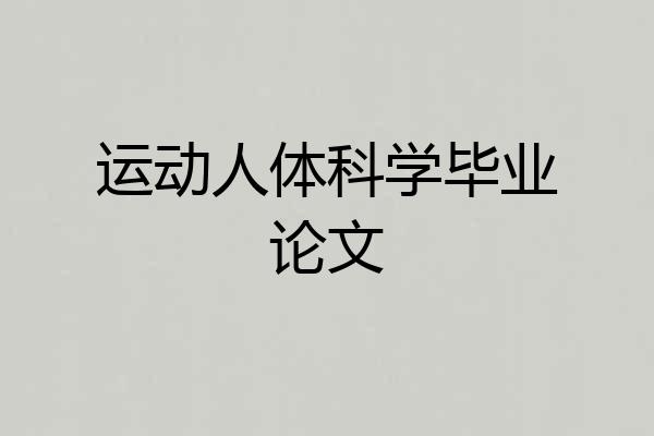 运动人体科学毕业论文