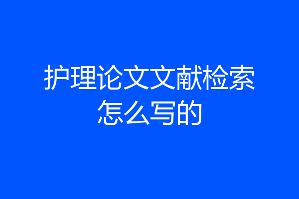 护理论文文献检索怎么写的