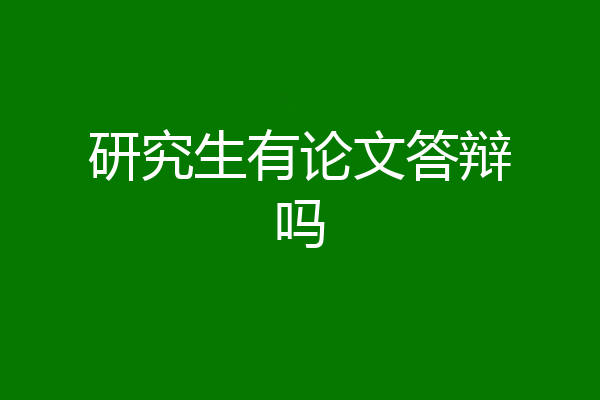 研究生有论文答辩吗