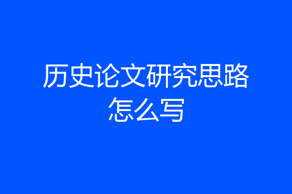 历史论文研究思路怎么写