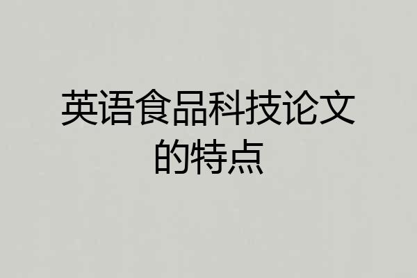英语食品科技论文的特点