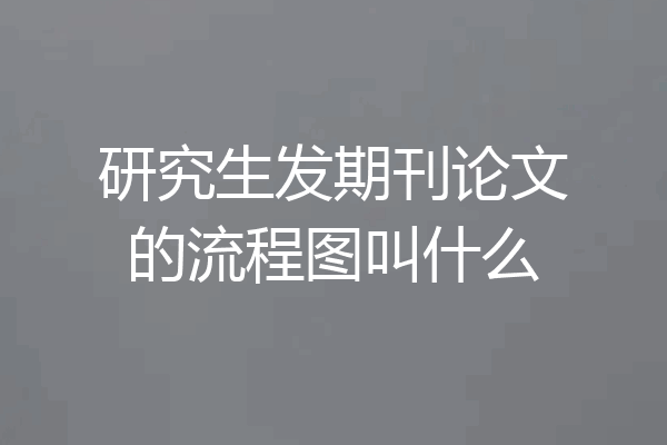 研究生发期刊论文的流程图叫什么