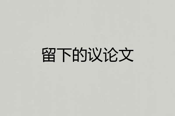 留下的议论文