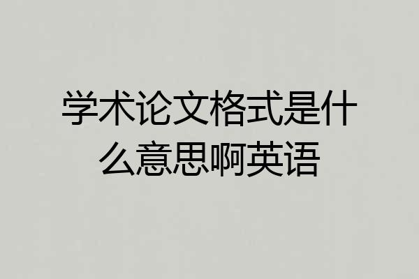 学术论文格式是什么意思啊英语