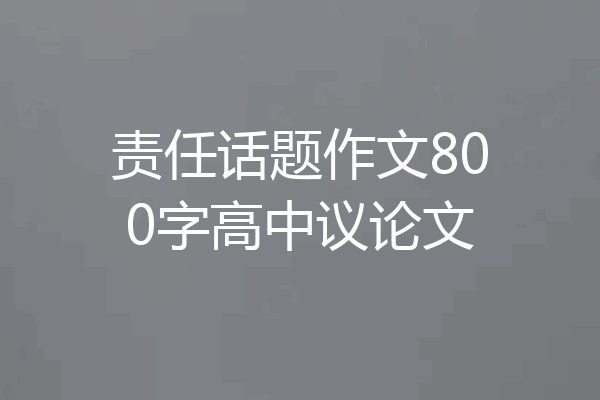 责任话题作文800字高中议论文