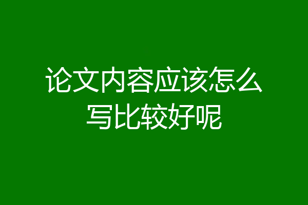 论文内容应该怎么写比较好呢