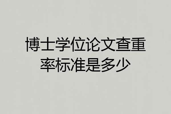 博士学位论文查重率标准是多少