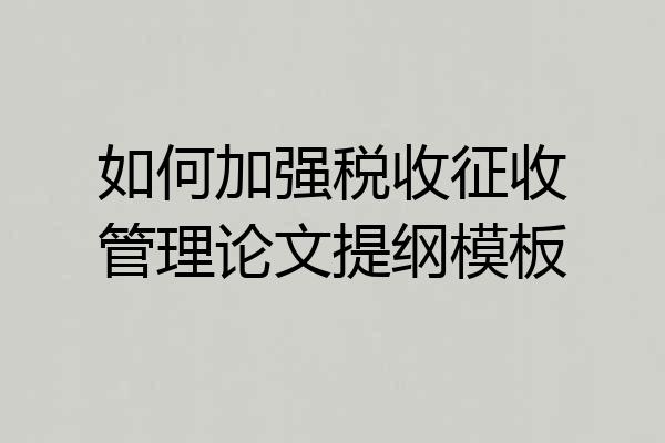 如何加强税收征收管理论文提纲模板