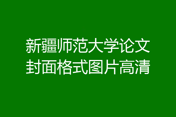 新疆师范大学论文封面格式图片高清