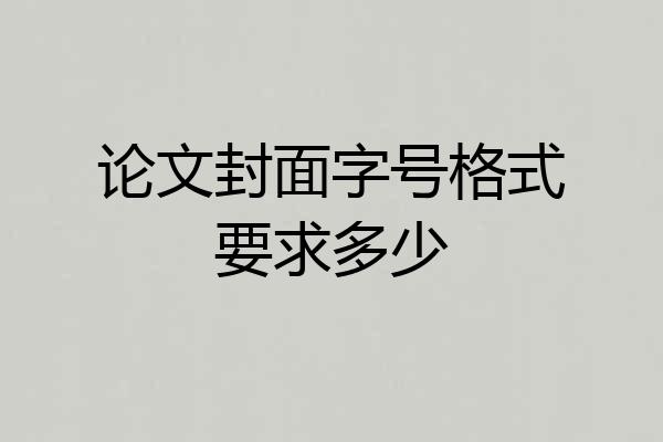 论文封面字号格式要求多少