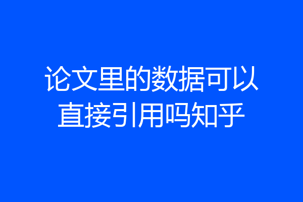 论文里的数据可以直接引用吗知乎