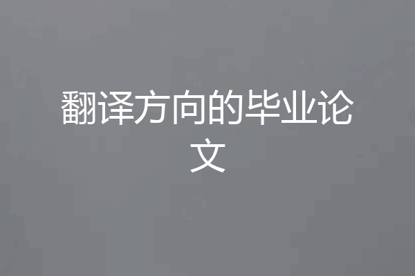 翻译方向的毕业论文