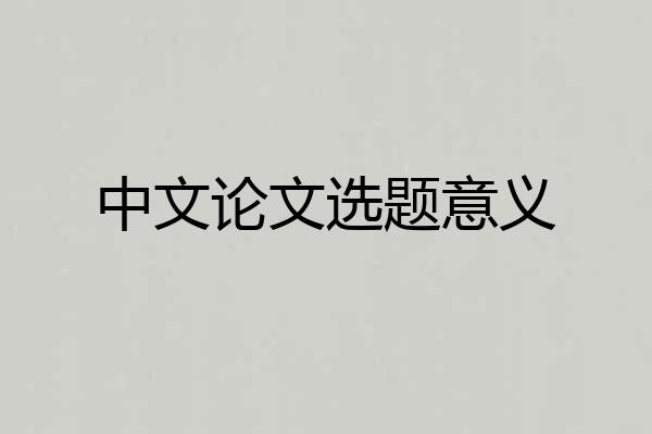 中文论文选题意义