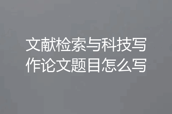 文献检索与科技写作论文题目怎么写