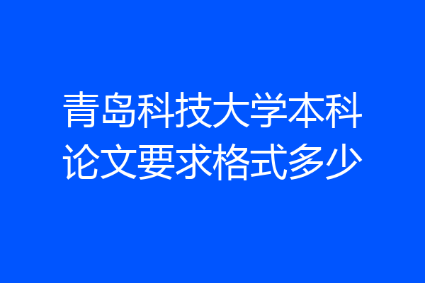 青岛科技大学本科论文要求格式多少