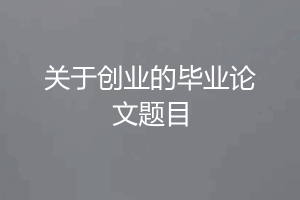 关于创业的毕业论文题目