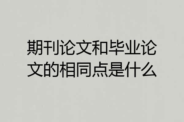期刊论文和毕业论文的相同点是什么