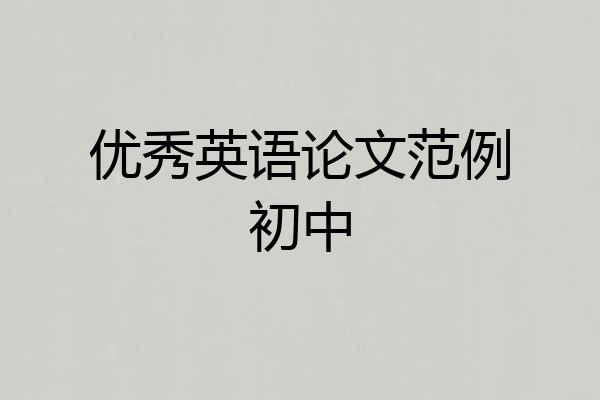 优秀英语论文范例初中