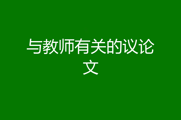 与教师有关的议论文