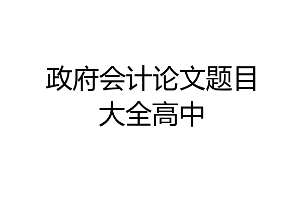 政府会计论文题目大全高中