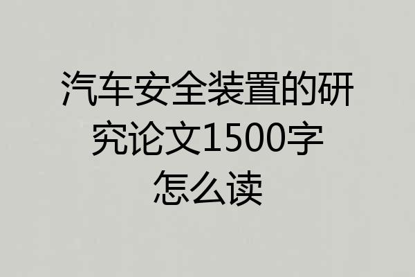 汽车安全装置的研究论文1500字怎么读