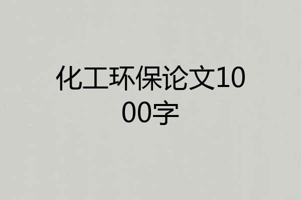化工环保论文1000字