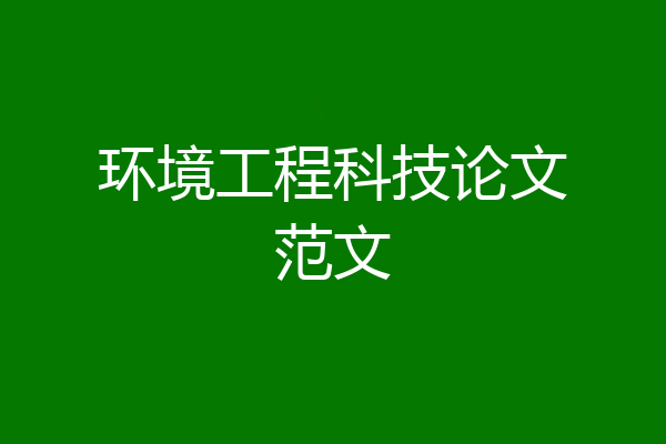 环境工程科技论文范文