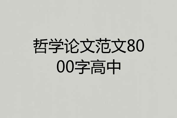 哲学论文范文8000字高中